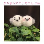 作品なかよシマエナガさん mini