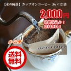 作品「水の時計」のカップオンコーヒー　ｘ　12袋