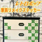 作品レトロポップ クローバー 家具リメイクステッカー　カッティングステッカー 葉っぱ リーフ