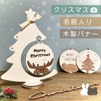 作品【早割】クリスマスオーナメント　クリスマス飾り　木製　名入れ　レターバナー　プレゼント　トナカイ　ツリー