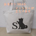 作品イニシャル入り＊お手ワンコBAG