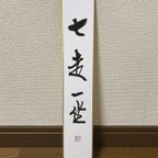 作品短冊　禅語　七走一坐　直筆　短冊のみの販売です