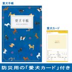 作品愛犬手帳  愛犬健康手帳 A6サイズ カバー付き 防災カード付き【送料無料】