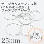 作品【ワンコイン販売♪】サージカルステンレス製 フープ 約25mm シルバー