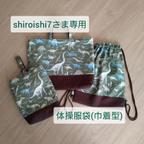 作品【shiroishi7さま専用・送料込】ご入園・ご入学３点セット / 恐竜の大きさくらべ！ カーキ×ブラウン