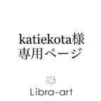 作品 katiekota様専用ページ