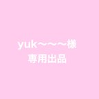 作品yuk〜〜〜様専用出品