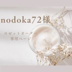 作品nodoka72様 ロゼットオーダー専用ページ