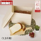 作品雑誌ELLE gourmet掲載 桐箱 指物 ブレッドケース パンケース 1.5斤 防虫 防菌 防カビ効果 米びつ 収納 小物入れ 木箱 ブレッドボックス 食パン保存 キッチン用品 おしゃれ かわいい