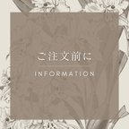 作品【information】ご注文前にご確認ください