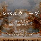 作品最強の調整໒꒱· ﾟレベルウェーブ 共鳴増幅 