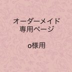 作品☆オーダーメイド専用ページ☆　(o様用)