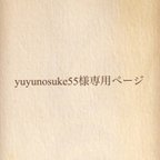 作品yuyunosuke55様専用ページ