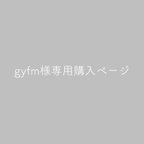 作品gyfm様専用ページ