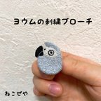 作品ヨウムの刺繍ブローチ　〜受注制作〜