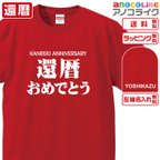 作品【送料＆名入れ無料】●オリジナル製作品■還暦Tシャツ★還暦おめでとう★左袖に名入れ出来ます★還暦のお祝いに♪プレゼントに♪ギフトに♪