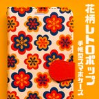 作品花柄レトロポップ 手帳型スマホケース