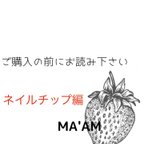 作品ネイルチップをご購入の前にお読み下さい