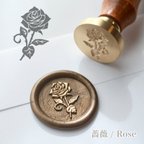 作品【Original】Wax Seal Stamp │ 薔薇 / Rose【25mm】