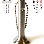 作品日本の職人の逸品を 01 チタン製 エンジンバルブ型 キーホルダー