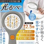 作品LEDライト付き拡大鏡 光るーぺ(単4アルカリ電池2個サービス)　送料無料！！