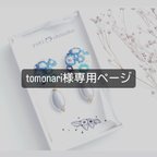 作品tomonari様専用ページ