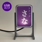 作品(Sサイズ/USB)スタンド看板 *お好きな名前が入れられます[オーダーメイド]