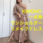 作品物　正絹　着物　リメイク　ワンショルダー　ドレス　ワンピース  ハンドメイド　ロング　マキシ　シンプル　kimono dress  ちりめん　滝泰　茶色