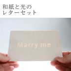 作品【和紙と光のレターセット】光に浮かび上がる文字カード(Marry me)１枚同封