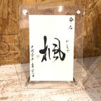 作品【アクリルフレーム付き】師範が書く命名書　筆　手書き　セミオーダー　おしゃれ