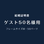 作品❤結婚証明書 ドライフラワー・フレームM（ML-002）ゲスト参加型　誓約書　披露宴　結婚祝い　記念日　ウェディング