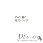 作品CAN 様専用ページです*.