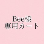 作品Bee様 専用カート🛒