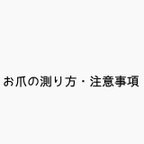 作品お爪の測り方・注意事項