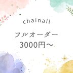 作品chainailフルオーダー専用ページ 