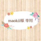 作品maokii様 専用ページ