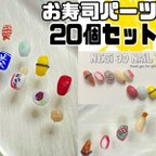 作品お寿司ネイル 3Dネイル 3Dパーツ お寿司パーツ お寿司3Dネイル