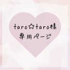 作品taro☆taro様専用