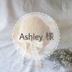 作品Ashley様オーダー