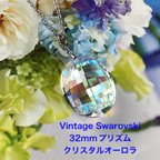 作品Old　Vintage Swarovski 32mmプリズムペンダント〜クリスタルオーロラ