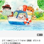 作品さて！GWどこいく？？（原画）ポストカードサイズの用紙のみ