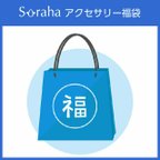 作品【Soraha】アクセサリー福袋