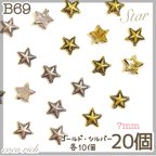 作品ネイルパーツ【B69】スターパーツ カラーmix20個 星 メタル クロム