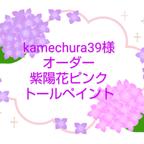 作品kamechura39様オーダー紫陽花ピンクトールペイント