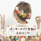 作品オーダーメイド髪飾り  20パーツ  成人式髪飾り 結婚式 卒業式 振袖 袴 和装 ヘッドパーツ 髪飾り オーダー