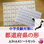 作品＼新商品／都道府県の形ポスター　シルエットポスター　白地図　中学受験　お風呂ポスター　社会