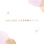 作品nym-1022さま専用購入ページ