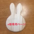 作品n様専用 うさぎのカッティングボード