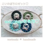 作品asa＿yuzu様専用♡こいのぼりロゼットと布兜♡