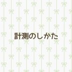 作品計測のしかた